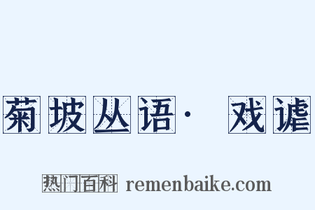 菊坡丛语·戏谑是什么意思的图片